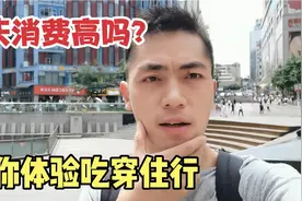 重庆消费高吗？小伙体验重庆衣食住行的一天，没想到花费这么多视频封面