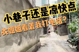 城中村百态之小巷子还是凉快点，白衣姐姐在看着我打电话？视频封面