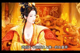 武则天长啥样？古画透露真实面貌，武则天身材真的很魁梧视频封面