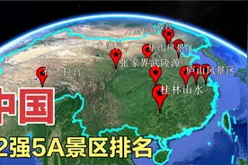 中国12强5A景区榜单，桂林山水和九寨沟上榜，到过5个算你厉害！视频封面