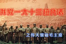 我党一大十三位创始党员代表之伟大领袖毛主席视频封面