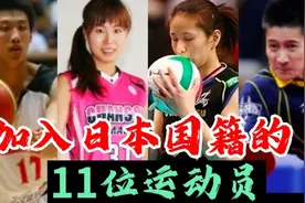 加入日本籍运动员，任彦丽抗日名将之女、国家队主力为何入日籍？视频封面