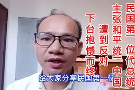 直系军阀始祖，成为代总统后力主和平统一中国，遭到反对抱憾而终视频封面