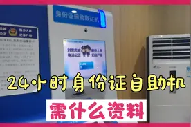 深圳推出24小时身份证自助机，操作如此简单视频封面