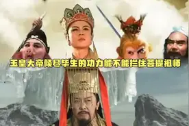 玉皇大帝倾尽毕生的功力能不能拦住菩提祖师视频封面