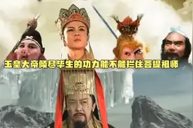 玉皇大帝倾尽毕生的功力能不能拦住菩提祖师视频封面