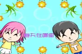 儿童歌曲 春天在哪里视频封面