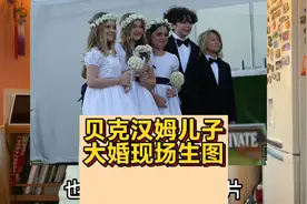 贝克汉姆儿子大婚联姻美国顶级富豪，来看看这婚礼阵仗🥰视频封面
