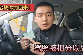 驾照被扣分怎么办？其实咱们用手机就可以加回来，驾照共计18分！视频封面