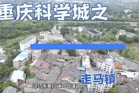 重庆科学城之走马镇，走马明年应该会迎来发展期，你觉得了？视频封面