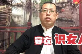穿衣识女人，如何通过一个女性穿的衣服，来看出她的家庭性格呢视频封面