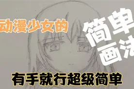 绘画教程超简单的动漫少女画法，有手就行！视频封面