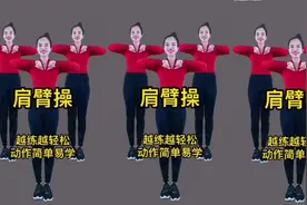 肩臂健身操，天天坚持，瘦手臂，肩颈好，越练越轻松，动作简单，视频封面