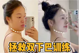 双下巴可能不是胖出来的！肉脸女孩侧颜逆袭～视频封面