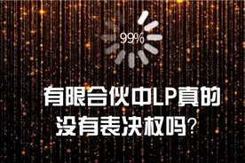 有限合伙中LP真的没有表决权吗？视频封面