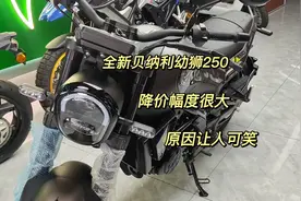 全新贝纳利幼狮250降价幅度很大，背后的原因让人觉得可笑视频封面