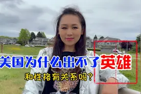 看美国人的性格特点，如此崇尚个人英雄主义，却为啥总出不了英雄视频封面