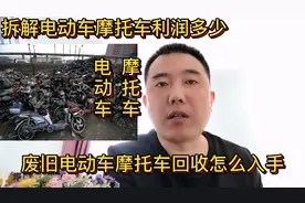废旧电动车摩托车回收怎么入手？这个利润如何？这期视频详细解说视频封面