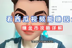 看西瓜视频赚取零花钱签到做任务赚金币攻略详解教你怎么挣钱提现视频封面