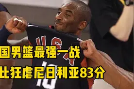 美国男篮奥运会最强一战，科比安东尼狂虐尼日利亚83分视频封面