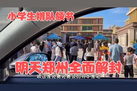好消息 郑州明天将全面解封 9月1日旅游景点全部开放视频封面
