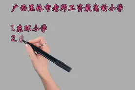 广西玉林市老师工资最高的小学排名视频封面