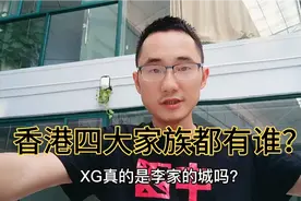 XG真的是李家的城吗?XG四大家族是哪四家呢？有没有更牛逼的存在视频封面