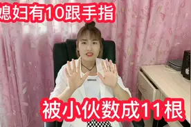 媳妇有10根手指，被小伙数成11根，这咋数的？把媳妇都整懵了视频封面
