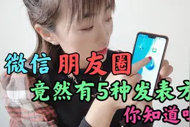 今天才知道微信朋友圈竟然有5种发表方式，太实用了，你知道几种