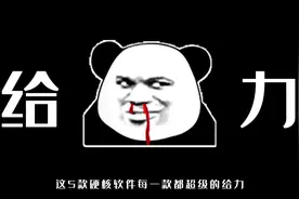 五款神级软件！必备神器太给力了！视频封面
