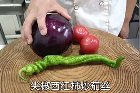 大厨分享家常菜尖椒西红柿炒茄丝做法，颜色美观，清淡营养又下饭视频封面