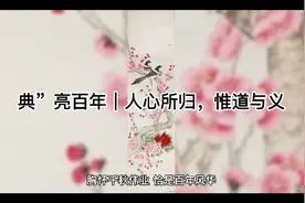 典”亮百年｜人心所归，惟道与义#学习强国视频封面