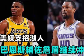 美媒支招湖人：四方大交易巴恩斯辅佐詹眉继续冲冠！视频封面