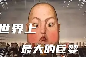世界上最大的巨婴视频封面
