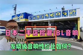 日本乡下二手店捡漏JBL音响，大家看看这款音响性价比咋样？视频封面