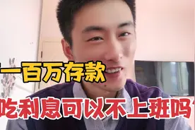 有一百万存款只吃利息，不上班，不工作能不能活下去？老赵分析！视频封面