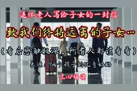致我们终将远离的子女（看后感触极深，所有人都该看看）视频封面