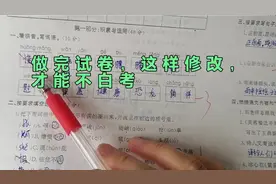 四年级语文考试卷，对于错题，要举一反三，考试才有效视频封面
