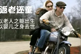 他以老人之躯出生，以婴儿之身去世，倒着过完一生是一种什么体验视频封面