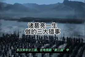盘点诸葛亮一生做过的三大错事是什么视频封面