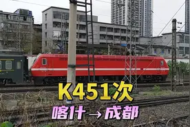 实拍喀什到成都唯一一趟列车，K451次，全程运行48小时40分视频封面