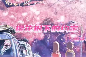 一首网络热曲《樱花树下的约定》搭配唯美动漫，真的是太治愈了！视频封面