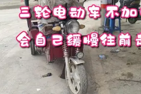 电动三轮车扭转把后松开还继续走，是加装外置大灯问题吗视频封面