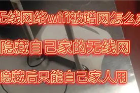 家里网速不好不要慌，教你隐藏自己家的无线网，让别人无法蹭网视频封面