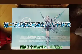 第二次购买天选2。花了我8000多元，懂不懂游戏本的都进来看看视频封面