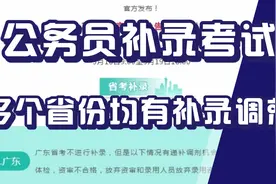 省公务员考试补录调剂公告发布！多个省考还有“二次上岸机会”！视频封面