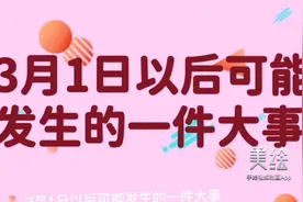 3月1日可能发生的一件大事视频封面