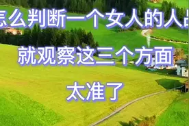 怎么判断一个女人的人品，就观察这三个方面，太准了视频封面
