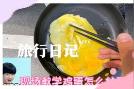 你还为想吃炒鸡蛋发愁吗？怎么让鸡蛋炒不碎，现场教学，一学就会