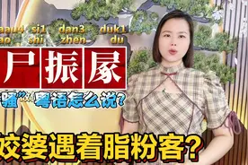 “姣斯扽督”粤语是什么意思？广东广西人说了多年，写对了吗